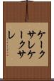 ケークサレ Scroll