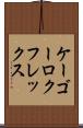 ケーゴーロクフレックス Scroll