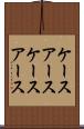 ケースアース Scroll