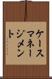 ケースマネージメント Scroll