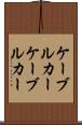 ケーブルカー Scroll