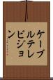 ケーブルテレビジョン Scroll