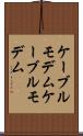 ケーブルモデム Scroll