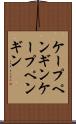 ケープペンギン Scroll
