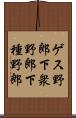 ゲス野郎;下衆野郎;下種野郎 Scroll