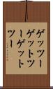 ゲッツー Scroll
