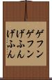 ゲフンゲフン Scroll
