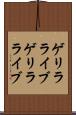 ゲリラライブ Scroll