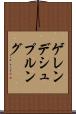 ゲレンデシュプルング Scroll