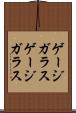 ゲージガラス Scroll
