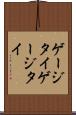 ゲージタイ Scroll