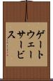 ゲートウェーサービス Scroll
