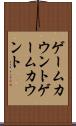ゲームカウント Scroll