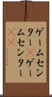 ゲームセンター(P) Scroll
