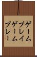 ゲームプレイ Scroll