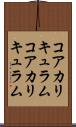コアカリキュラム Scroll