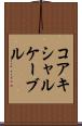 コアキシャルケーブル Scroll