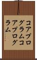 コアプログラム Scroll