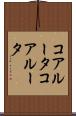 コアルータ Scroll