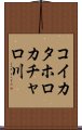 コイカタホロカチャロ川 Scroll