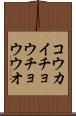 コウカイチョウチョウウオ Scroll