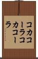 コカコーラ Scroll