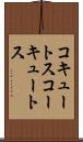 コキュートス Scroll