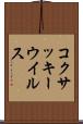 コクサッキーウイルス Scroll