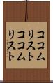 ココムリスト Scroll