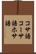 コサ語 Scroll