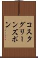 コスタグリーンズポン Scroll