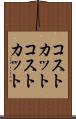 コストカット Scroll