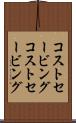 コストセービング Scroll