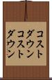 コストダウン Scroll