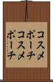 コスメポーチ Scroll