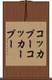 コッカプー Scroll