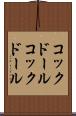 コックドール Scroll