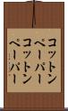 コットンペーパー Scroll