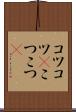コツコツ(P) Scroll