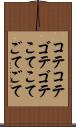 コテコテ Scroll