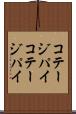 コテージパイ Scroll