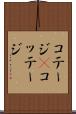 コテージ(P) Scroll