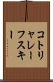 コトリャレーフスキー Scroll
