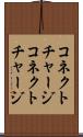 コネクトチャージ Scroll