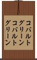コバルトグリーン Scroll