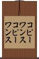 コピーワンス Scroll