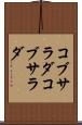 コブサラダ Scroll