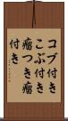 コブ付き Scroll