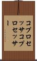 コプロセッサ Scroll