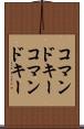 コマンドキー Scroll